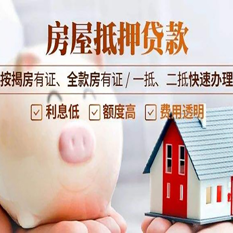 市北房屋抵押贷款条件|房子抵押贷款|二次抵押贷款