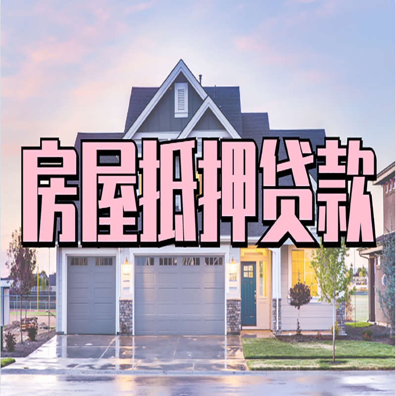 市北房子抵押贷款条件|住房抵押贷款|银行房产抵押贷款