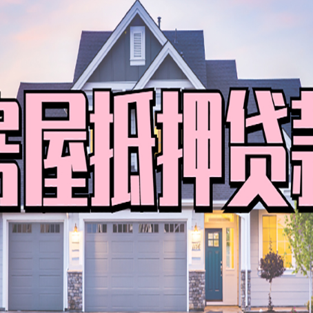 市北贷款中介公司新渝启服十年公司