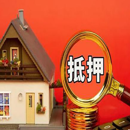 市北房子抵押贷款买房的注意事项