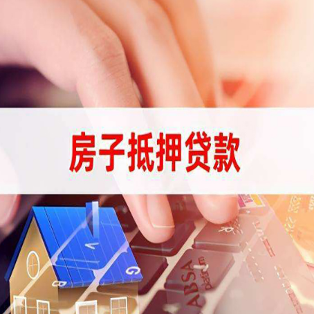 市北房子抵押贷款利率高吗?